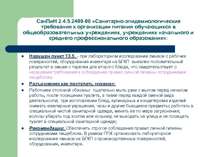 Эпидемиологических требований к организации питания. Санитарно эпидемиологические требования при организации питания. Сан эпид требования при организации питания населения. Требования к организации питания населения. Санитарно-эпидемиологические требования к санитарной одежде.