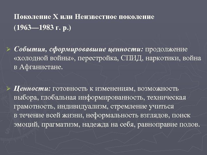 Поколение Х или Неизвестное поколение (1963— 1983 г. р. ) Ø События, сформировавшие ценности: