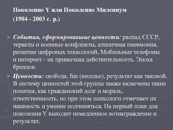 Поколение Y или Поколение Милениум (1984 - 2003 г. р. ) События, сформировавшие ценности: