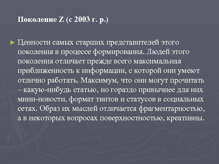 Поколение Z (c 2003 г. р. ) ► Ценности самых старших представителей этого поколения