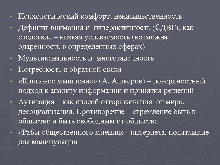  • • Психологический комфорт, ненасильственность Дефицит внимания и гиперактивность (СДВГ), как следствие –