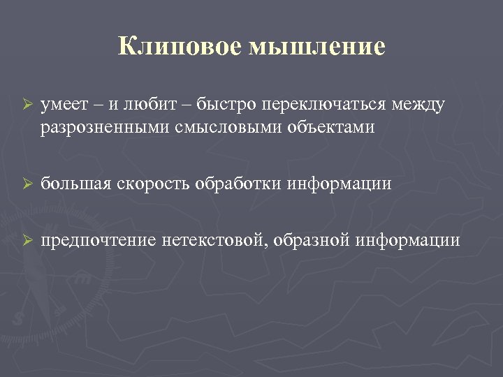 Клиповое мышление Ø умеет – и любит – быстро переключаться между разрозненными смысловыми объектами