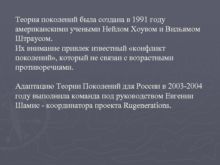 Теория поколений была создана в 1991 году американскими учеными Нейлом Хоувом и Вильямом Штраусом.