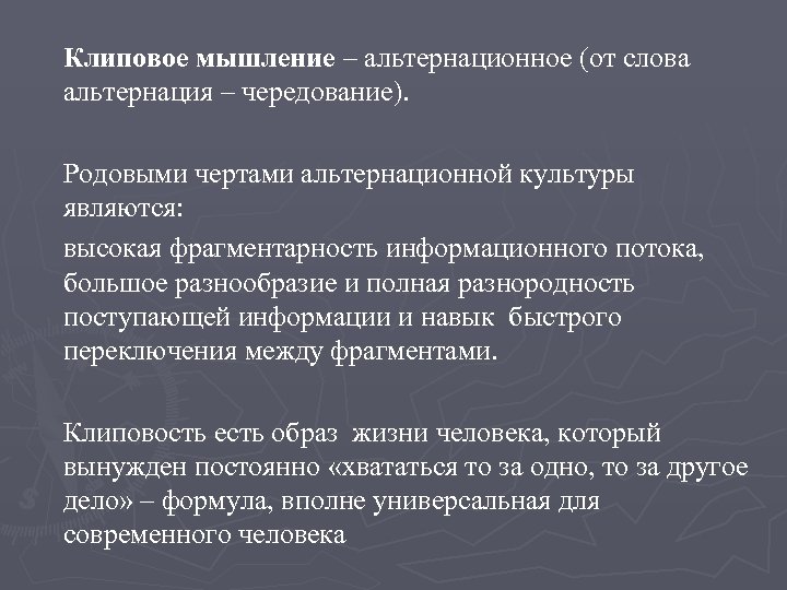 Клиповое мышление – альтернационное (от слова альтернация – чередование). Родовыми чертами альтернационной культуры являются: