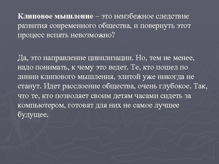 Клиповое мышление – это неизбежное следствие развития современного общества, и повернуть этот процесс вспять