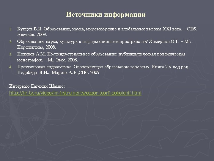 Источники информации 1. 2. 3. 4. Купцов В. И. Образование, наука, мировоззрение и глобальные