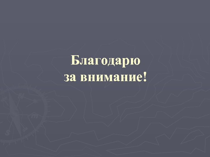 Благодарю за внимание! 