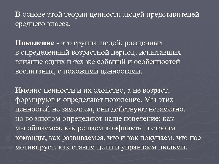 В основе этой теории ценности людей представителей среднего класса. Поколение - это группа людей,