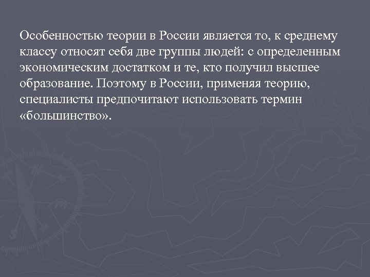 Особенностью теории в России является то, к среднему классу относят себя две группы людей: