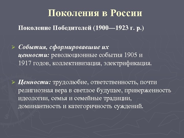 Поколения в России Поколение Победителей (1900— 1923 г. р. ) Ø События, сформировавшие их