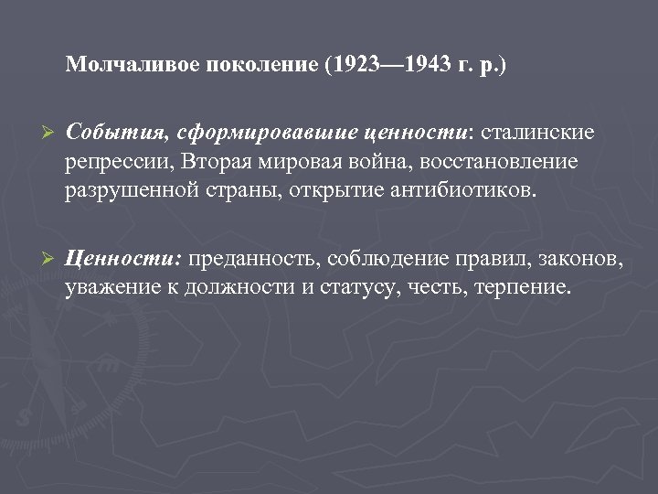 Молчаливое поколение (1923— 1943 г. р. ) Ø События, сформировавшие ценности: сталинские репрессии, Вторая