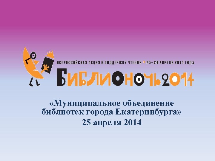  «Муниципальное объединение библиотек города Екатеринбурга» 25 апреля 2014 