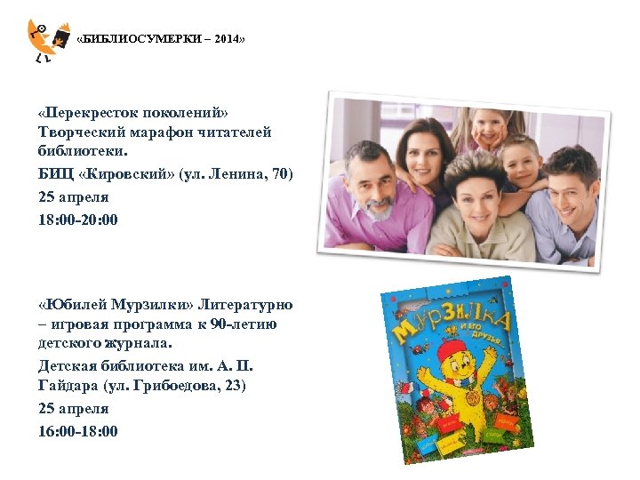  «БИБЛИОСУМЕРКИ – 2014» «Перекресток поколений» Творческий марафон читателей библиотеки. БИЦ «Кировский» (ул. Ленина,