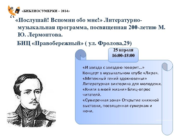  «БИБЛИОСУМЕРКИ – 2014» «Послушай! Вспомни обо мне!» Литературномузыкальная программа, посвященная 200 -летию М.