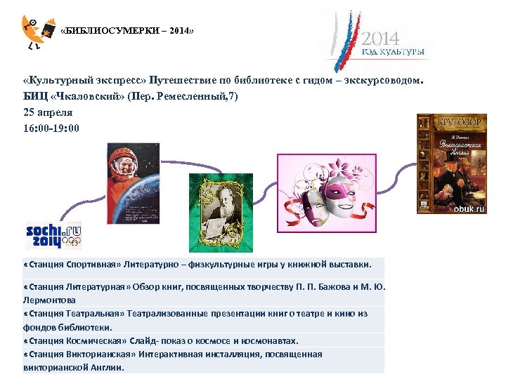  «БИБЛИОСУМЕРКИ – 2014» «Культурный экспресс» Путешествие по библиотеке с гидом – экскурсоводом. БИЦ