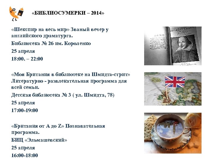  «БИБЛИОСУМЕРКИ – 2014» «Шекспир на весь мир» Званый вечер у английского драматурга. Библиотека