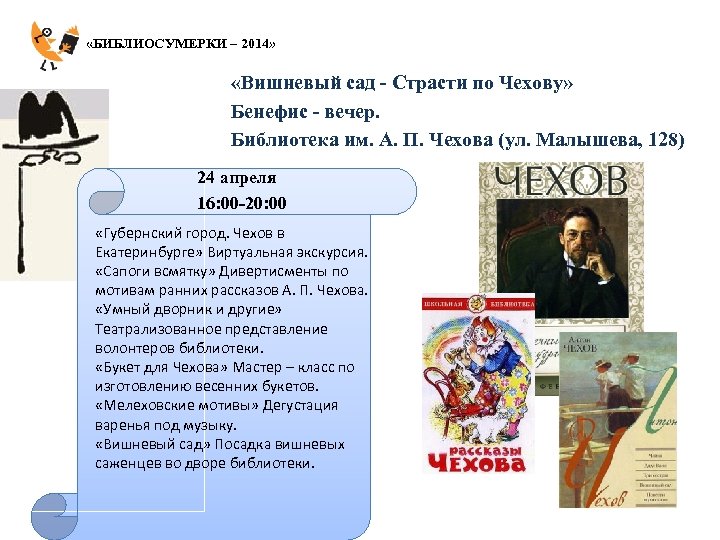  «БИБЛИОСУМЕРКИ – 2014» «Вишневый сад - Страсти по Чехову» Бенефис - вечер. Библиотека