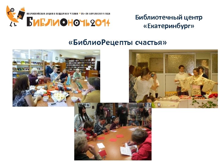 Библиотечный центр «Екатеринбург» «Библио. Рецепты счастья» 