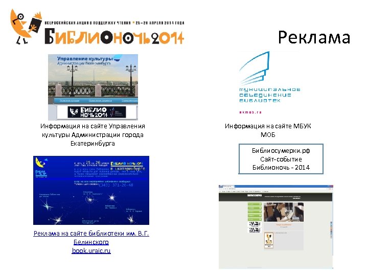 Реклама Информация на сайте Управления культуры Администрации города Екатеринбурга Реклама на сайте библиотеки им.