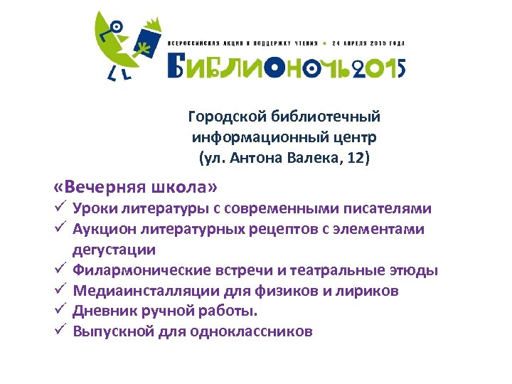 Городской библиотечный информационный центр (ул. Антона Валека, 12) «Вечерняя школа» ü Уроки литературы с