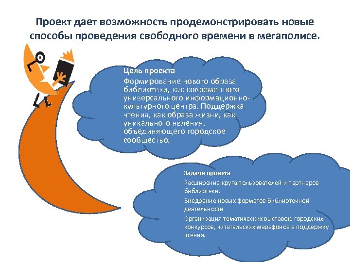 Проект дает возможность продемонстрировать новые способы проведения свободного времени в мегаполисе. Цель проекта Формирование