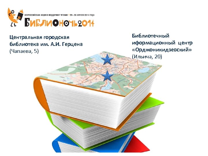 Центральная городская библиотека им. А. И. Герцена (Чапаева, 5) Библиотечный иформационный центр «Орджоникидзевский» (Ильича,