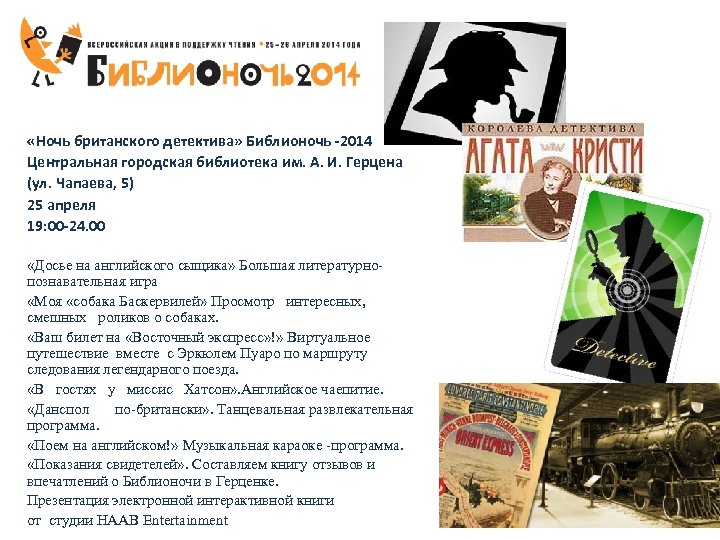 «Ночь британского детектива» Библионочь -2014 Центральная городская библиотека им. А. И. Герцена (ул.