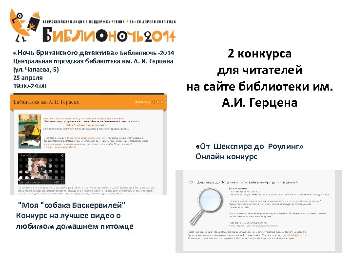  «Ночь британского детектива» Библионочь -2014 Центральная городская библиотека им. А. И. Герцена (ул.