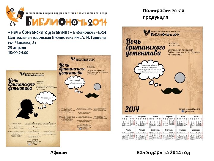 Полиграфическая продукция «Ночь британского детектива» Библионочь -2014 Центральная городская библиотека им. А. И. Герцена