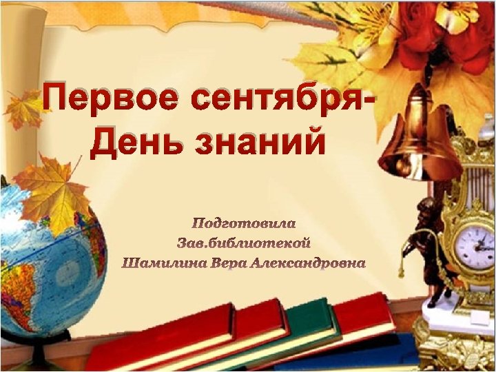 Первое сентября. День знаний 