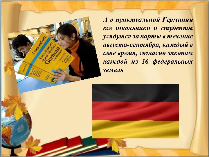 А в пунктуальной Германии все школьники и студенты усядутся за парты в течение августа-сентября,