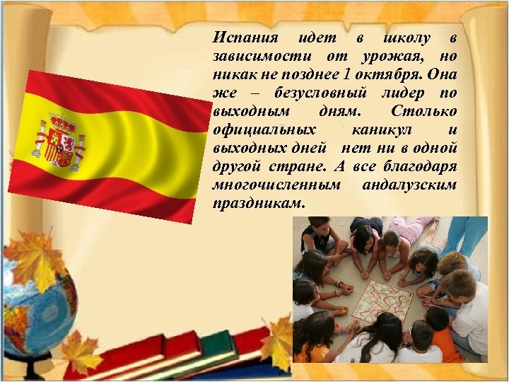 Испания идет в школу в зависимости от урожая, но никак не позднее 1 октября.