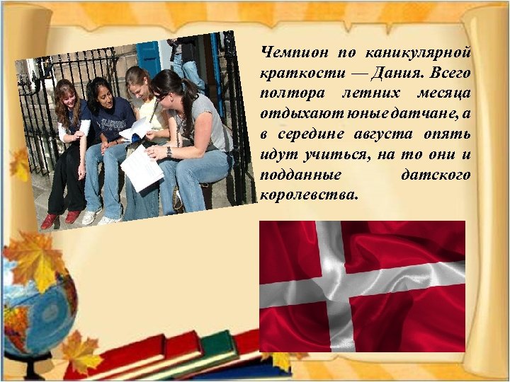 Чемпион по каникулярной краткости — Дания. Всего полтора летних месяца отдыхают юные датчане, а