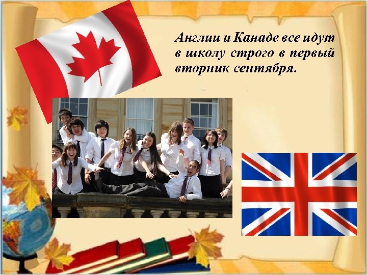 Англии и Канаде все идут в школу строго в первый вторник сентября. 