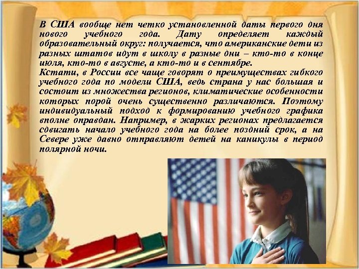 В США вообще нет четко установленной даты первого дня нового учебного года. Дату определяет