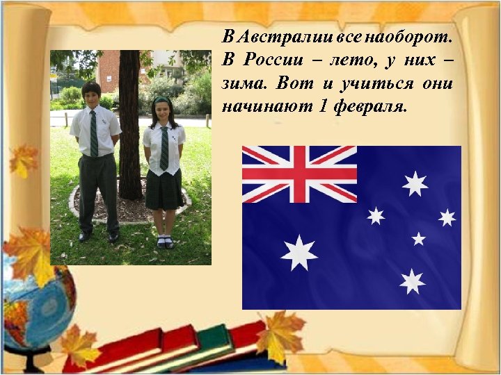 В Австралии все наоборот. В России – лето, у них – зима. Вот и