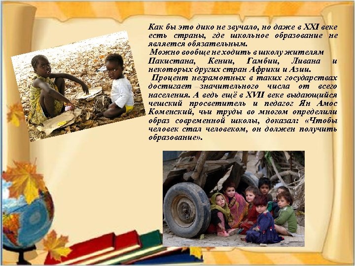 Как бы это дико не звучало, но даже в ХХІ веке есть страны, где