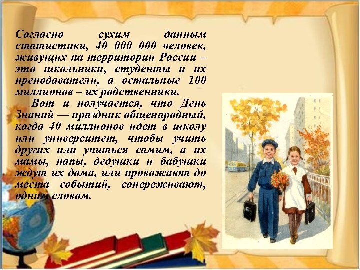 Согласно сухим данным статистики, 40 000 человек, живущих на территории России – это школьники,