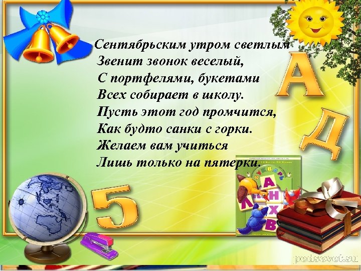 Сентябрьским утром светлым Звенит звонок веселый, С портфелями, букетами Всех собирает в школу. Пусть