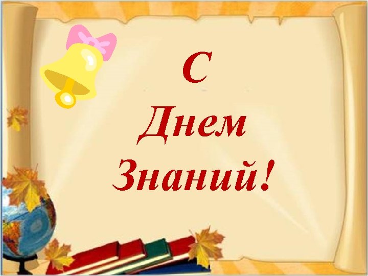 С Днем Знаний! 