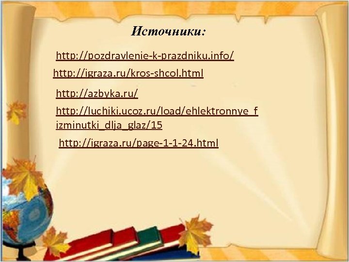 Источники: http: //pozdravlenie-k-prazdniku. info/ http: //igraza. ru/kros-shcol. html http: //azbyka. ru/ http: //luchiki. ucoz.