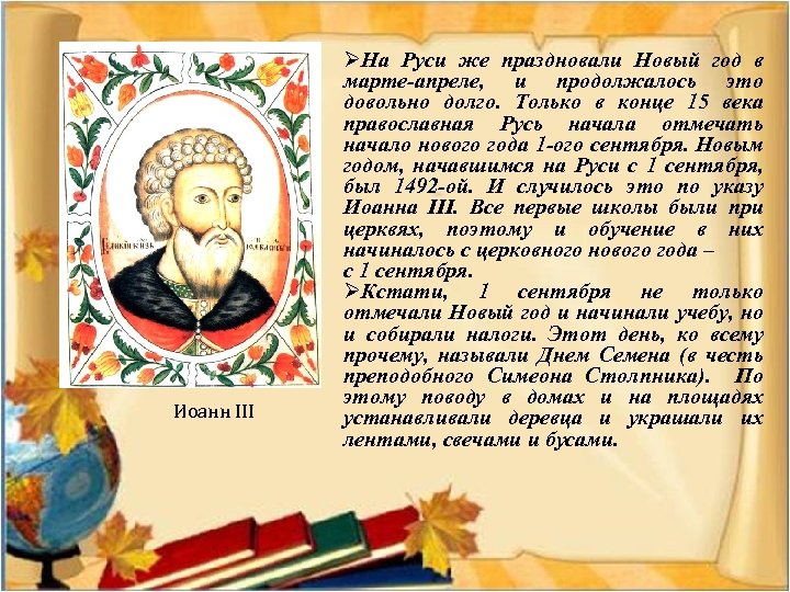 Иоанн III ØНа Руси же праздновали Новый год в марте-апреле, и продолжалось это довольно