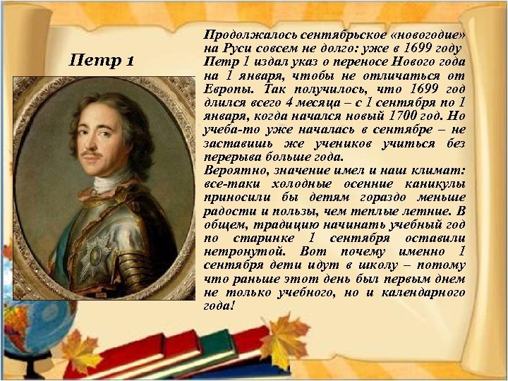 Петр 1 Продолжалось сентябрьское «новогодие» на Руси совсем не долго: уже в 1699 году