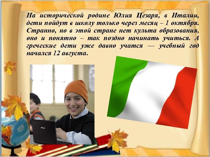 На исторической родине Юлия Цезаря, в Италии, дети пойдут в школу только через месяц