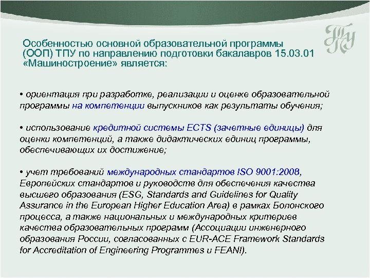 Особенностью основной образовательной программы (ООП) ТПУ по направлению подготовки бакалавров 15. 03. 01 «Машиностроение»