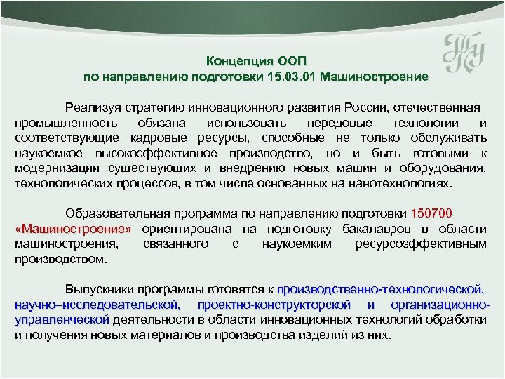 Концепция ООП по направлению подготовки 15. 03. 01 Машиностроение Реализуя стратегию инновационного развития России,