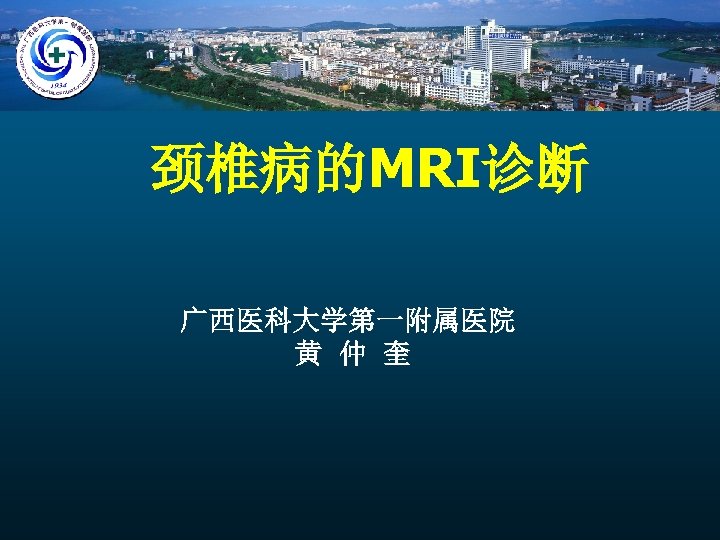 颈椎病的MRI诊断 广西医科大学第一附属医院 黄 仲 奎 