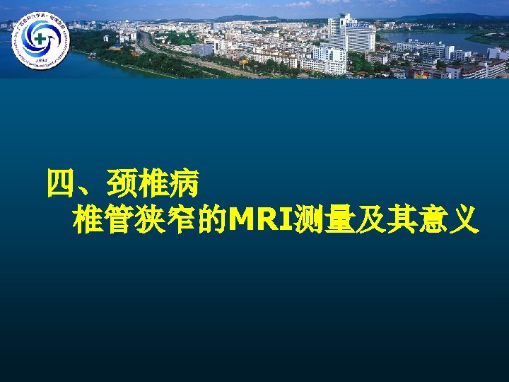 四、颈椎病 椎管狭窄的MRI测量及其意义 
