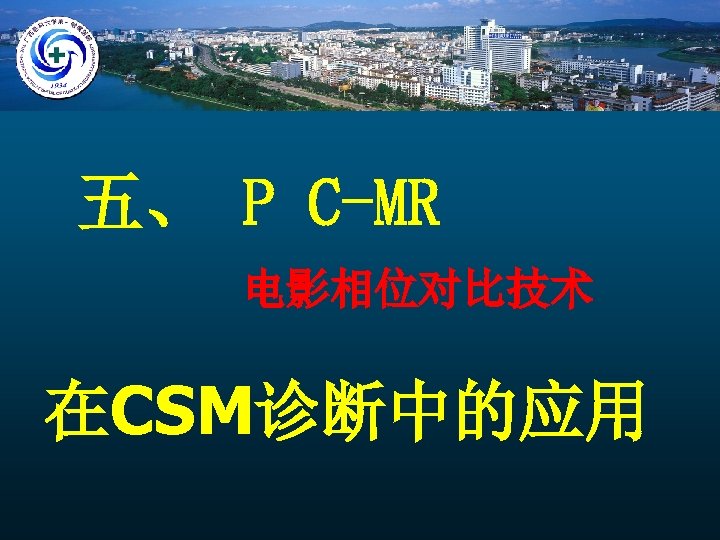 五、 P C-MR 电影相位对比技术 在CSM诊断中的应用 
