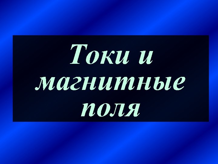 Токи и магнитные поля 